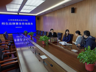 山東信息職業技術學院舉辦法律與信息技術雙軌咨詢服務活動，護航校園權益與數字化發展