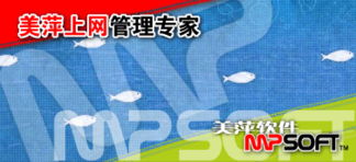 美萍上網(wǎng)管理軟件 構(gòu)建高效上網(wǎng)管理系統(tǒng)，筑牢網(wǎng)絡(luò)與信息安全防線